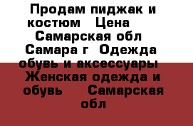 Продам пиджак и костюм › Цена ­ - - Самарская обл., Самара г. Одежда, обувь и аксессуары » Женская одежда и обувь   . Самарская обл.